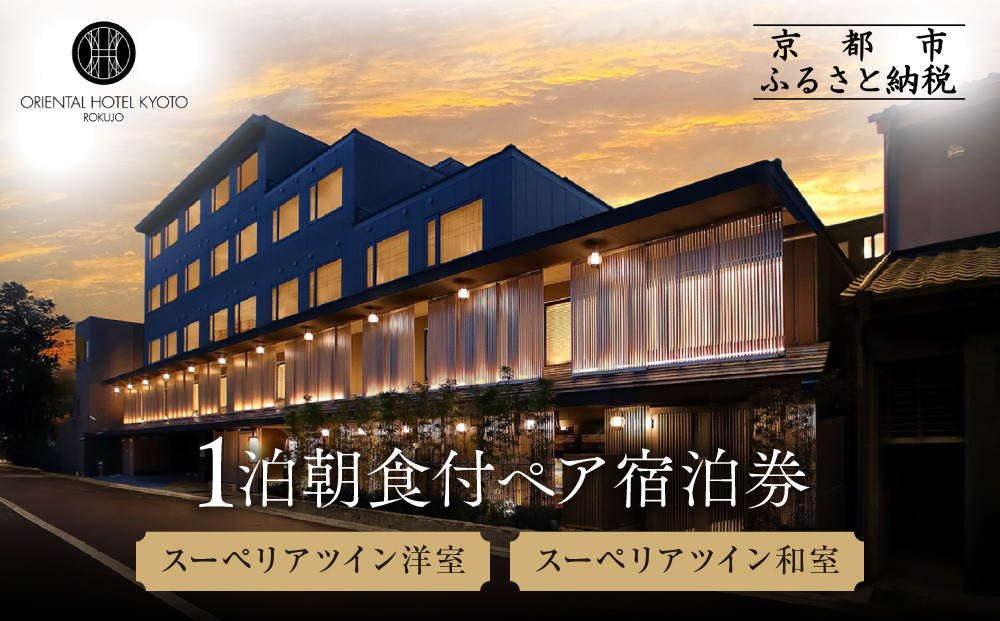 【オリエンタルホテル京都 六条】ペアホテル宿泊券(1泊朝食付)《スーペリアツイン洋室・スーペリアツイン和室》［ 京都 ホテル 好立地 宿泊券 チケット 京都時間 女子旅 クーポン ギフト 人気 おすすめ 宿泊 旅行 観光 ふるさと納税 ］