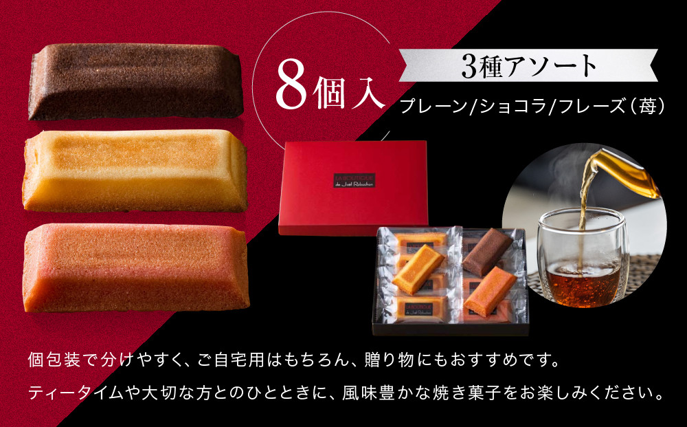 【ジョエル・ロブション】フィナンシェ3種アソート 8個入｜スイーツ お菓子 贅沢 高級 人気セット［ ラ ブティック ドゥ ジョエル・ロブション フィナンシェ 3種 苺/ショコラ/プレーン 美食 グルメ おすすめ 焼き菓子 洋菓子 ギフト プレゼント 贈答 お取り寄せ 通販 送料無料 ふるさと納税 ］
