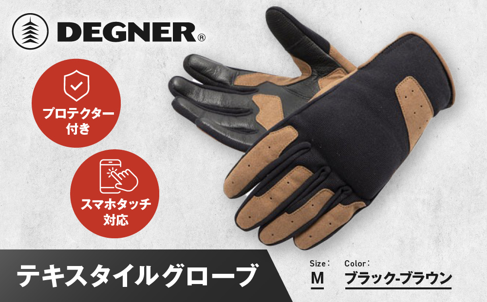【デグナー】テキスタイルグローブ [TG-86] ブラック-ブラウン ＜Mサイズ＞［ 京都 バイク 革製品 ブランド グローブ 人気 おすすめ 手袋 革 レザー ツーリング ライダー バイカー バイクギア メーカー ギア パーツ 送料無料 ふるさと納税 ］
