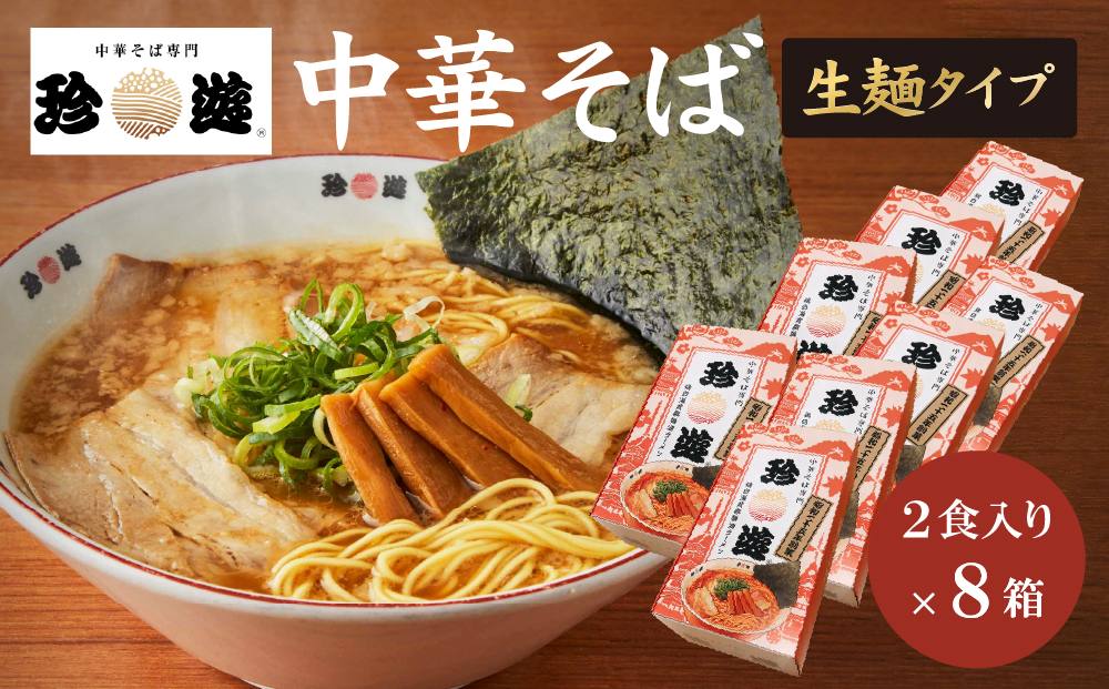 簡単調理 茹で時間1分  行列店【珍遊】中華そば2食入×8箱［ 昭和25年創業 京都ラーメンの源流 京都 一乗寺 中華そば専門店 有名店 人気セット 鶏白湯背脂系 見た目こってり 後味サッパリ グルメ おすすめ 麺 ラーメン スープ 中華料理 お取り寄せ 通販 送料無料 ふるさと納税 ］