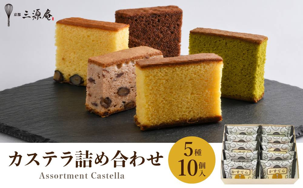 【三源庵】カステラ詰合せ 5種10個［ 京都 カステラ専門店 しっとり もっちり食感の卵香るカステラ おいしい 食べ比べ 人気 おすすめ お菓子 スイーツ お取り寄せ 通販 送料無料 ］