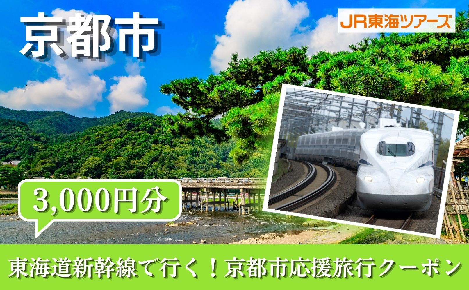 【京都市】東海道新幹線で行く！応援旅行クーポン 3,000円分| 京都 人気 おすすめ [ 京都市 旅行 観光 新幹線 JR 人気 おすすめ 娯楽 休暇 ふるさと納税 ]