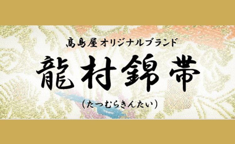 【龍村美術織物】龍村錦帯 袋帯 遠州七宝錦 ピンク【高島屋選定品】