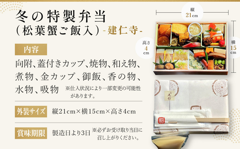 冬季限定【祇園丸山】松葉蟹ご飯入り 冬の特製弁当-建仁寺-1人前｜京都 料亭 名店 ミシュラン掲載 人気 おすすめ［ ミシュラン2つ星料亭の豪華弁当 カニ グルメ 美食 贅沢 人気 おすすめ ギフト プレゼント 贈答 お取り寄せ 通販 送料無料 ふるさと納税 ］