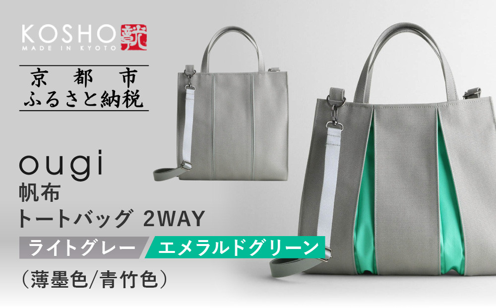 【京都 KOSHO】ougi 帆布 トートバッグ 2WAY ＜ライトグレー/エメラルドグリーン(薄墨色/青竹色)＞｜京都 帆布バッグ 人気ブランド おしゃれ［ 帆布 トート バッグ 多機能 おしゃれ 綺麗 人気 おすすめ 鞄 かばん ギフト プレゼント お取り寄せ 通販 送料無料 ふるさとさと納税 ］