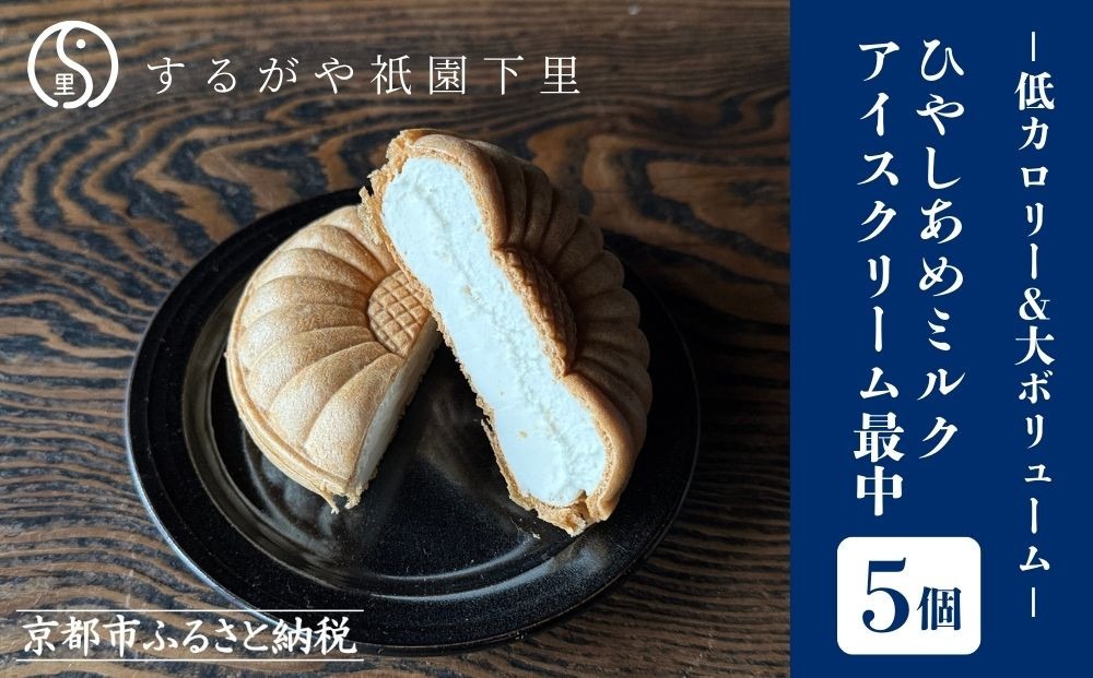【するがや祇園下里】ひやしあめミルクアイスクリーム最中 5個セット［ 京都 祇園 老舗 和菓子 スイーツ 人気 おすすめ おいしい ギフト プレゼント グルメ お取り寄せ 通販 送料無料 ふるさと納税 ］