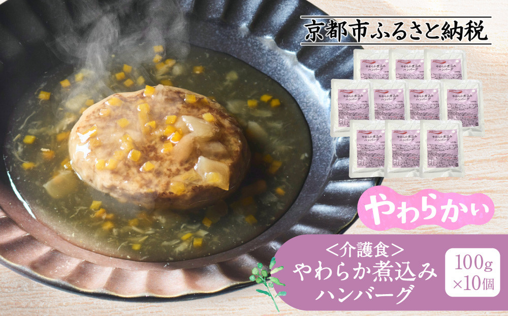 介護食 やわらか煮込みハンバーグ 10個｜レトルト 介護食品［ 京都 レトルト食品メーカー 煮込みハンバーグ 人気 おすすめ ハンバーグ レトルト 食事介助 非常食 保存食 グルメ お取り寄せ 通販 送料無料 ふるさと納税 ］