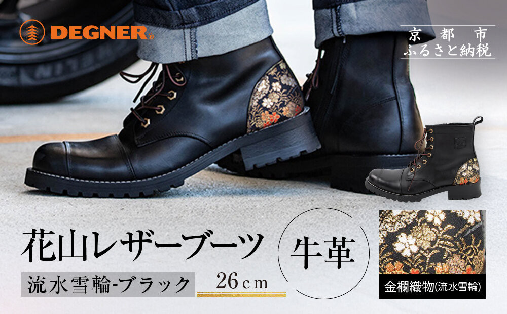 【デグナー】花山レザーブーツ[HS-B19K]＜ 流水雪輪 ブラック 26cm＞｜京都 バイクギア バイクアイテム 人気ブランド［レザー ブーツ 金襴織物 和柄 耐久性 疲れにくい おしゃれ 人気 おすすめ 革 牛革 ツーリング ライダー バイカー 靴 お取り寄せ 通販 送料無料 ふるさと納税 ］