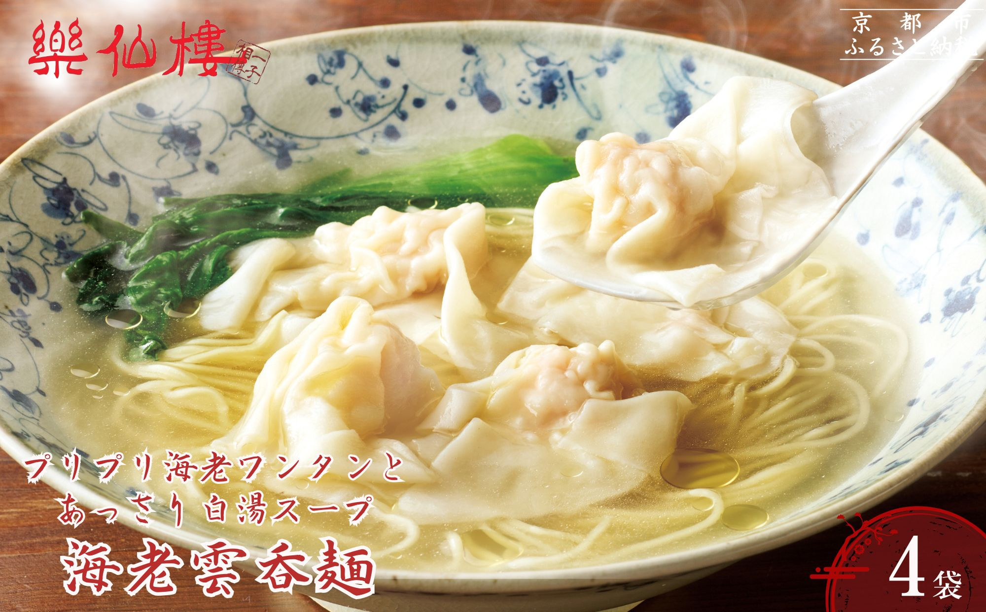 【楽仙樓】海老雲呑麺 4袋｜京都 本格中華 エビワンタンメン [ プリプリ海老ワンタンとあっさり白湯スープ 中華料理 ラーメン 生麺 美味しい グルメ 人気 おすすめ ギフト プレゼント お取り寄せ 通販 送料無料 ふるさと納税 ]