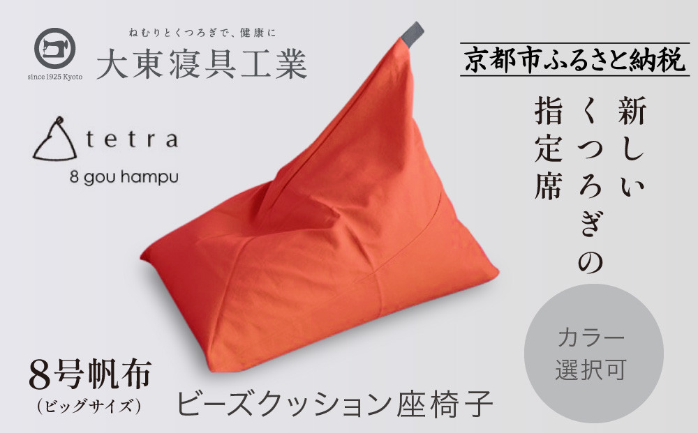 【大東寝具】tetra 8号帆布（ビッグサイズ）【ビーズクッション座椅子】（オレンジ）［ 京都 寝具 老舗 クッション 人気 おすすめ くつろぎ 寝ごこち お取り寄せ 通販 送料無料 ふるさと納税 ］