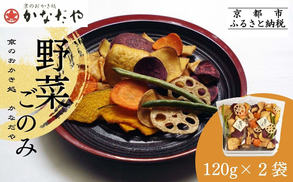 【かなだや】野菜ごのみ(野菜チップス＆おかき120g×2袋)［ 京都 あられ おかき せんべい 人気 おすすめ おいしい ギフト プレゼント グルメ 食べ比べ 詰め合わせ お取り寄せ 通販 送料無料 ふるさと納税 ］