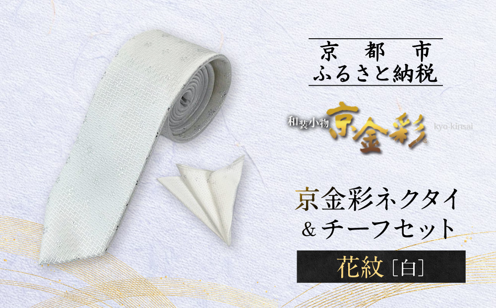 【光映工芸】京都発！特許高蒔絵技法による伝統工芸品  京金彩ネクタイ＆チーフセット【花紋】（白）［ 京都 老舗 ネクタイ チーフ 高級 人気 おすすめ 金彩友禅 京金彩 織物 カジュアル ギフト プレゼント お取り寄せ 通販 送料無料 ふるさと納税 ］