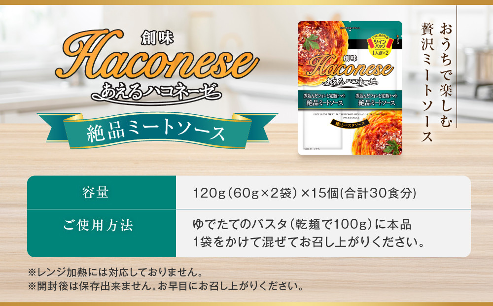 あえるハコネーゼ 煮込んだフォンと完熟トマト絶品ミートソース 15個(30食分)｜創味食品 大人気パスタソース レンチン不要 簡単時短 レビュー高評価 [ レトルト パスタ ソース 1パック2人前 おすすめ グルメ アレンジ色々 スパゲッティ イタリアン 洋食 お取り寄せ 通販 送料無料 ふるさと納税 ］ 