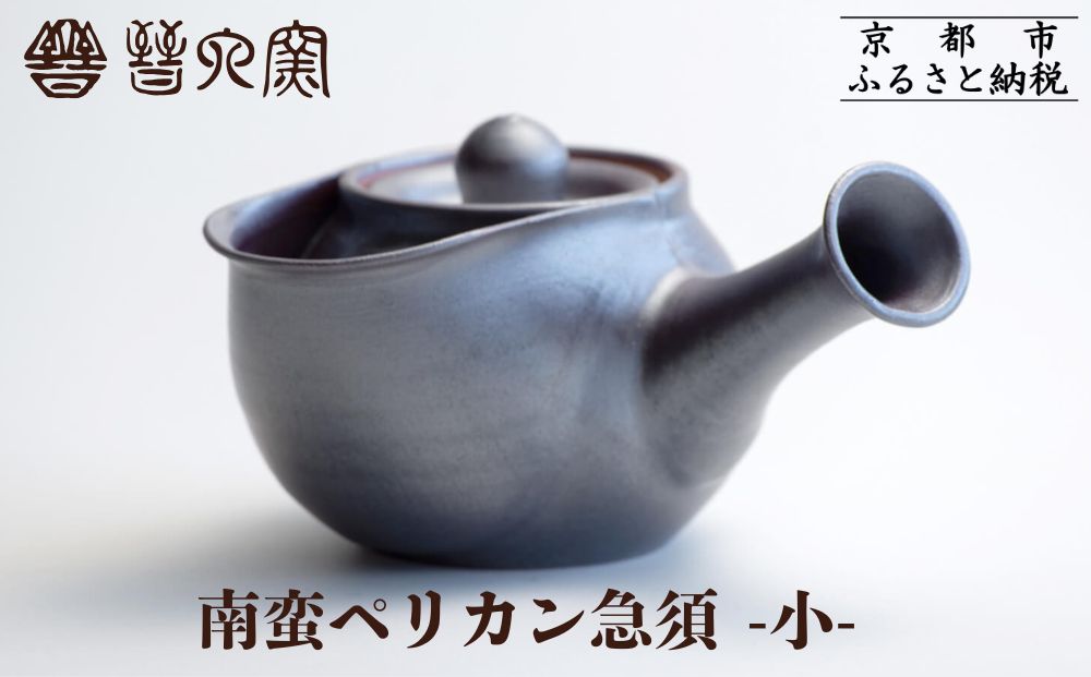 【晋六窯】南蛮ペリカン急須 小｜京都 急須 食器［ 京都 京焼 急須 食器 ティーポット 人気 おすすめ 陶器 お取り寄せ 通販 送料無料 ふるさと納税 ］