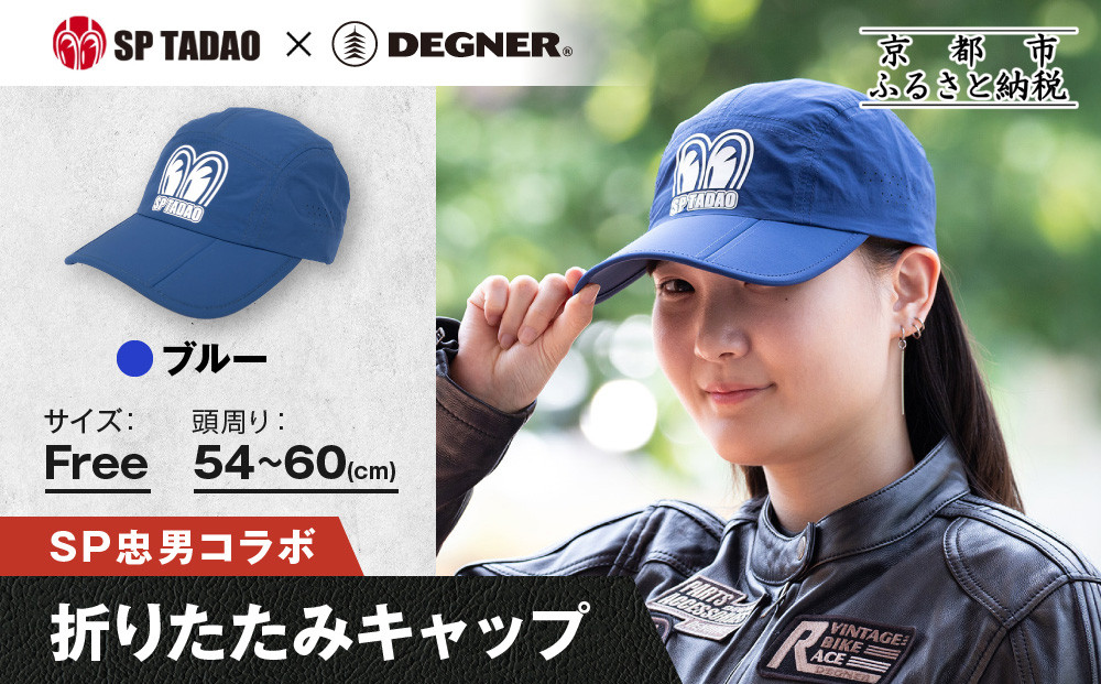 【SP忠男×デグナー】SP忠男折りたたみキャップ[SPCP-13]  ブルー｜京都 バイクギア 人気ブランド キャップ バイク［ SP忠男 キャップ 帽子 折りたたみ ポリエステル ツーリング ライダー バイカー おしゃれ かっこいい 人気 おすすめ 送料無料 ふるさと納税 ］