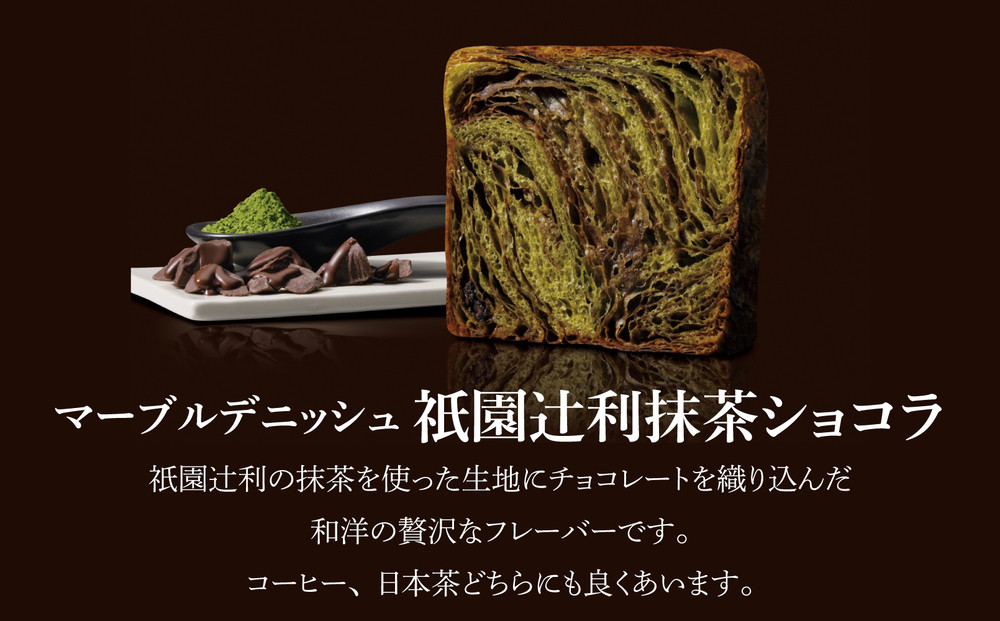 【 グランマーブル 】祇園辻利抹茶ショコラ＋京都三色 マーブルデニッシュ2本セット｜京都 デニッシュ食パン 高級食パン 人気店［ 京都 マーブルデニッシュ専門店 抹茶 ショコラ 苺 プレーン グルメ 人気 おすすめ ギフト プレゼント 贈答 手土産 お取り寄せ 通販 送料無料 ふるさと納税 ］