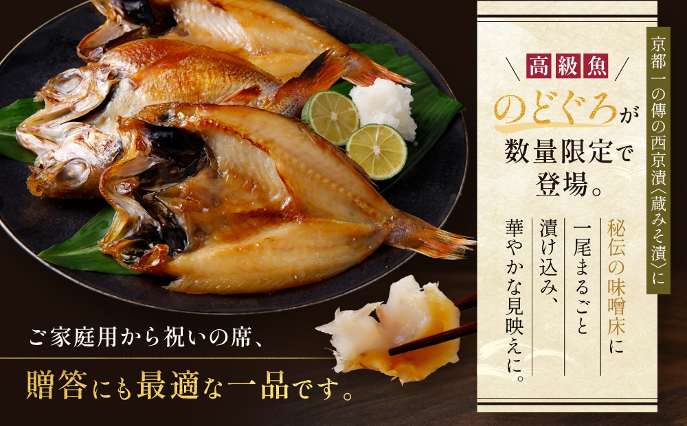 のどぐろ開き蔵みそ漬 3枚入【京都一の傳】京都老舗の西京漬｜一の傳 西京漬 人気 おすすめ[TS-1]［ のどぐろ 3枚 みそ漬け 漬け 蔵みそ 高級 贅沢 グルメ おいしい ギフト プレゼント 贈答 お取り寄せ 通販 送料無料 ふるさと納税 ］