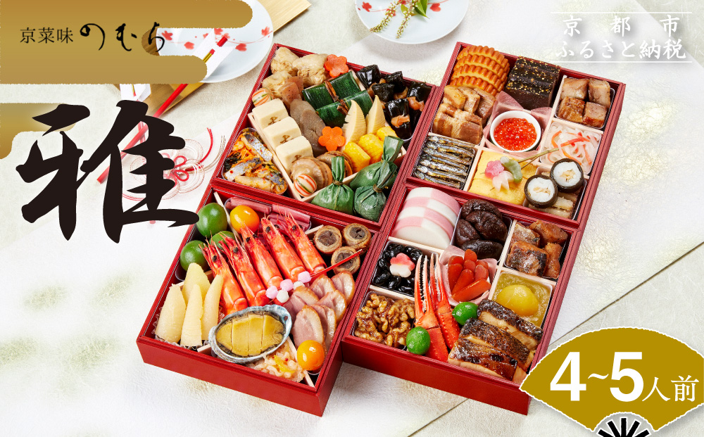 おせち 雅(四段重・4～5人前)《2026年 数量限定》【京菜味 のむら】［ 京都 おせち おせち料理 京料理 人気 おすすめ 2026 正月 お祝い グルメ ご自宅用 冷凍 送料無料 お取り寄せ ］