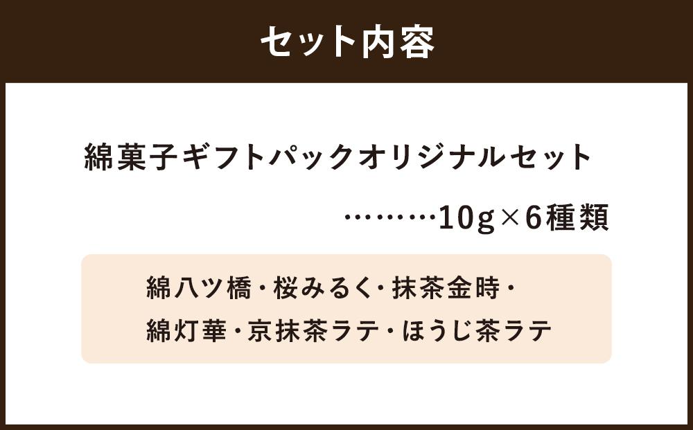 ãzarame -gourmet cotton candy-ãç¶¿èå ã®ãããã㯠ãªãªãžãã«ã»ãã 10ïœÃ6çš®é¡ïŒ» äº¬éœ ã¹ã€ãŒã ãããã ãããã äººæ° ãããã ãåãå¯ã ãèå åèå 
