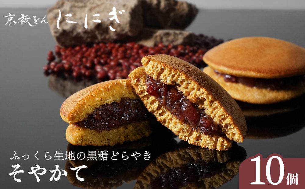 【仁々木】そやかて（10個入り）（祇をんににぎ）［ 京都 祇園 スイーツ お菓子 人気 おすすめ おいしい 隠れた 逸品 一度食べてみて もっちり 黒糖 ギフト プレゼント 贈答 お取り寄せ ］