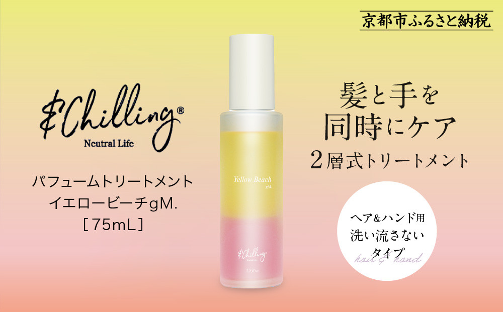 【&Chilling CBD】パフュームトリートメント イエロービーチgM.［ 京都 美容 ブランド アンドチリング 洗い流さないヘアートリートメント ボディケア・ハンドケアにも 人気 おすすめ コスメ ギフト プレゼント お取り寄せ 通販 送料無料 ふるさと納税 ］