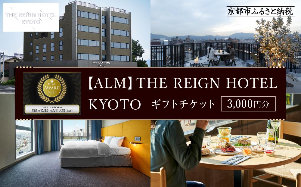 【THE REIGN HOTEL KYOTO】ホテル宿泊ギフト券3,000円分(ホテルの宿泊、レストラン等で使用可)［ 京都 デザイナーズホテル 北欧スタイル 朝食ビュッフェが好評 ホテル 宿泊 ギフト券 割引券 割引 チケット 宿泊券 人気 おすすめ ルーフトップ スモーブロー ホテル 宿泊 旅行 観光 グルメ ふるさと納税 ］