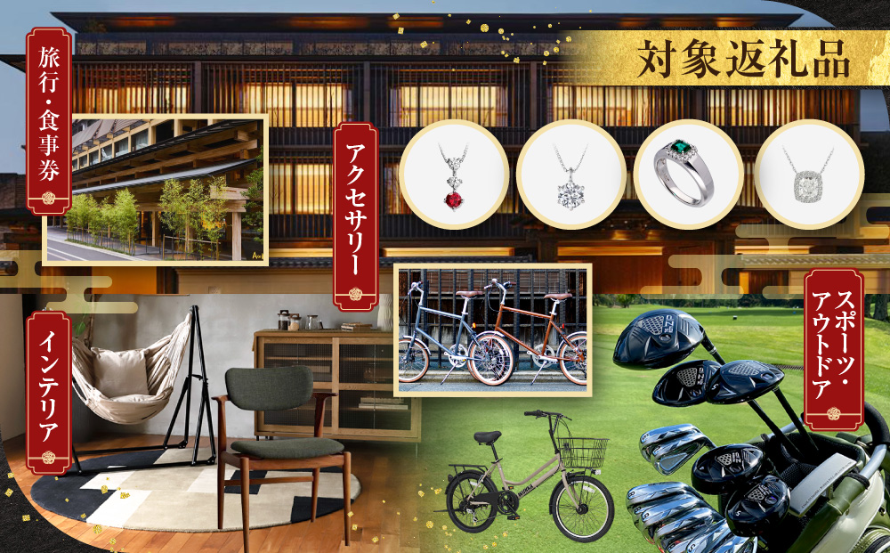 【京都市】あとから選べるWEBカタログギフト240,000円相当｜寄付した後にゆっくり返礼品が選べて便利！対象返礼品続々追加中［ 京都 カタログポイント 有効期限6か月 対象商品続々追加中 人気 おすすめ 旅行 ホテル レストラン おせち お肉 お酒 スイーツ ファッション 美容 インテリア 家具 アクセサリー 時計 スポーツ アウトドア ふるさと納税 ］