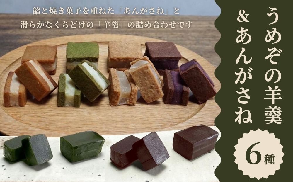 【甘党茶屋京梅園】うめぞの羊羹とあんがさねのセット［ 京都 お菓子 和菓子 スイーツ 人気 おすすめ おいしい ギフト お取り寄せ 通販 送料無料 ふるさと納税 ］