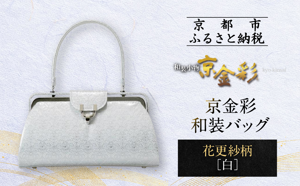 【光映工芸】京都発！特許高蒔絵技法による伝統工芸品 京金彩和装バッグ≪花更紗柄 白≫［ 京都 老舗 かばん 高級 人気 おすすめ 金彩友禅 京金彩 金彩加工 和装 フォーマル お取り寄せ 通販 送料無料 ふるさと納税 ］