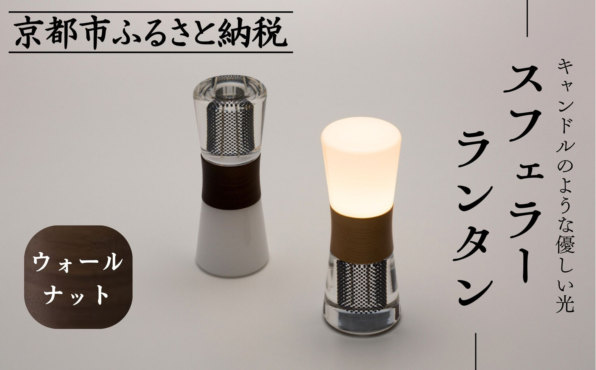 【世界初の全方位受光ソーラー】スフェラーランタン（砂時計型のソーラーランタン）＜ウォールナット＞［ 京都 世界初 太陽電池 スフェラ―パワー ランプ アウトドア キャンプ  災害用 電気 間接照明 照明 ふるさと おしゃれ かっこいい 京都 通販 送料無料 ふるさと納税 ］