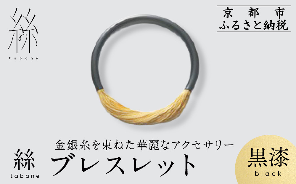 【寺島保太良商店】絲 tabane ブレスレット＜黒漆＞｜京都 伝統工芸 ブランド アクセサリー 上品 人気 [ 金糸を贅沢に使用したブレスレット 華やか 高級 おしゃれ おすすめ 金 銀 宝飾品 ギフト プレゼント 贈答 お取り寄せ 通販 送料無料 ふるさと納税 ]