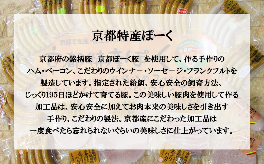 【京都特産ぽーく】変わり種ウインナー 13種 食べ比べセット［ 京都 ポーク ハム ベーコン ウインナー 人気 おすすめ 肉 お肉 豚肉 詰め合わせ セット お取り寄せ ギフト 通販 送料無料 ふるさと納税 ］