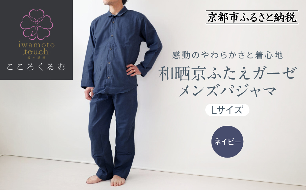 【岩本繊維】和晒京ふたえガーゼ メンズパジャマ＜Lサイズ・ネイビー＞｜京都 老舗寝具メーカー パジャマ 感動の柔らかさ 人気［ ガーゼパジャマ 着心地抜群 お肌にやさしい 快眠 睡眠 健康 眠り おすすめ お取り寄せ 通販 送料無料 ふるさと納税 ］
