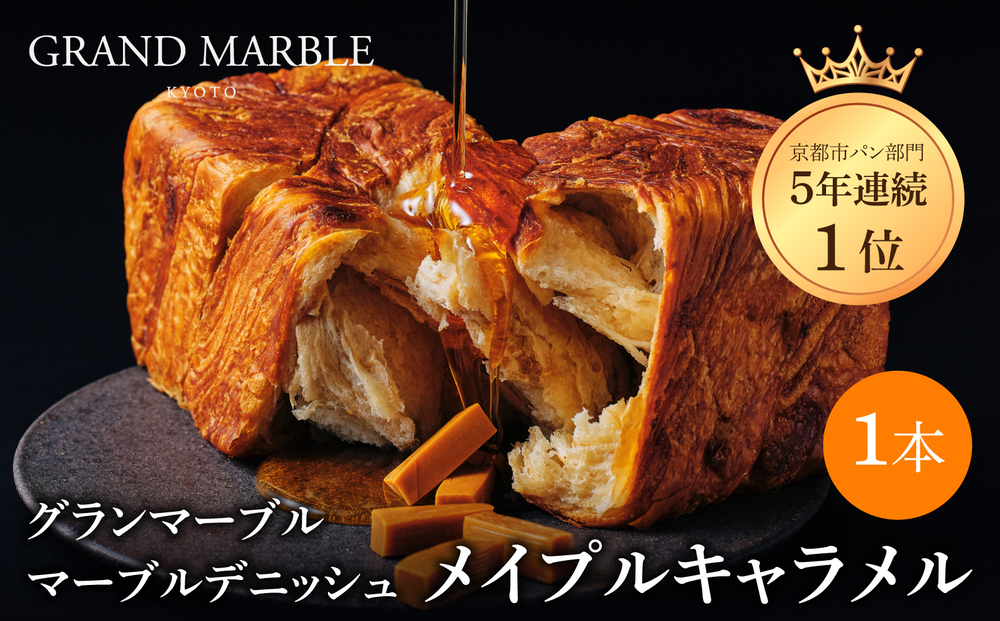 【 グランマーブル 】メイプルキャラメル マーブルデニッシュ｜京都 デニッシュ食パン 高級食パン 人気店［ 京都 マーブルデニッシュ専門店 メイプル キャラメル グルメ 人気 おすすめ ギフト プレゼント 贈答 手土産 お取り寄せ 通販 送料無料 ふるさと納税 ］