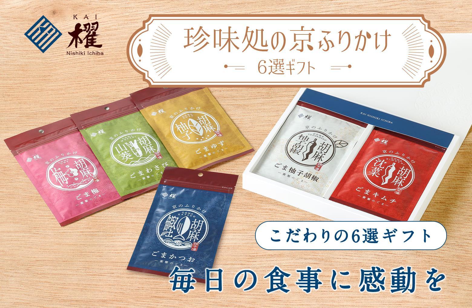 【錦市場 櫂KAI】「珍味処の京ふりかけ」6選ギフト