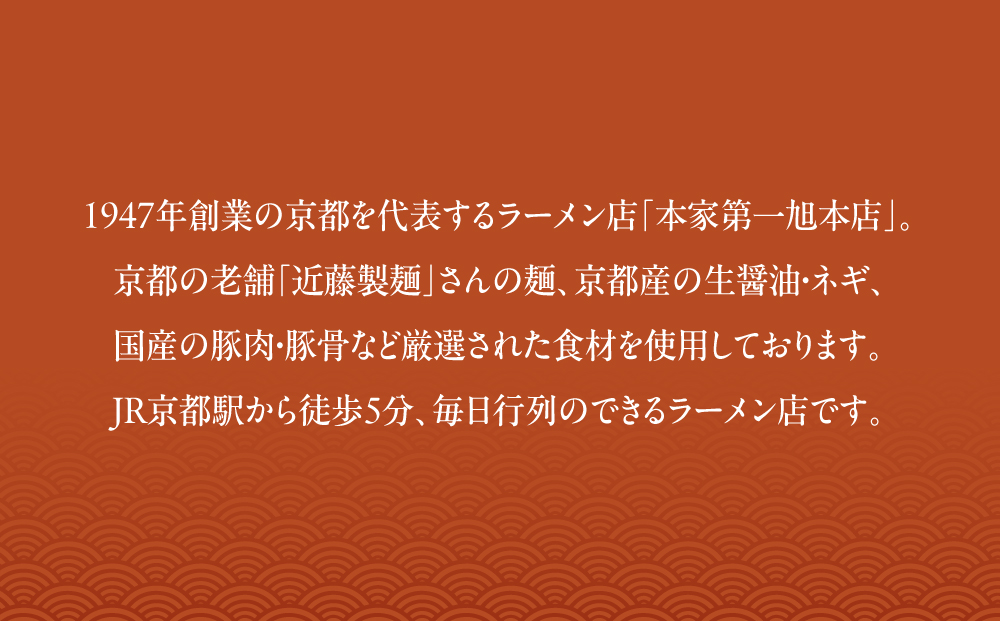 【京都本家第一旭】行列店のラーメンセット（8食）［ 京都 京都駅すぐ 行列店 らーめん 老舗 京都ラーメン 人気 おすすめ 醤油ラーメン お取り寄せ チャーシュー 通販 送料無料 ふるさと納税 ］