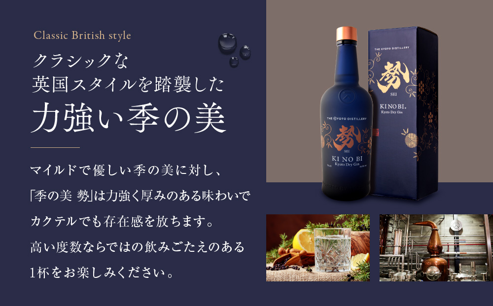 【京都蒸溜所】季の美 勢 京都ドライジン 700ml×1本［京都 お酒 ジン ドライジン スピリッツ 人気 おすすめ こだわり 蒸留 蒸留酒 蒸留所 ふるさと納税 ］