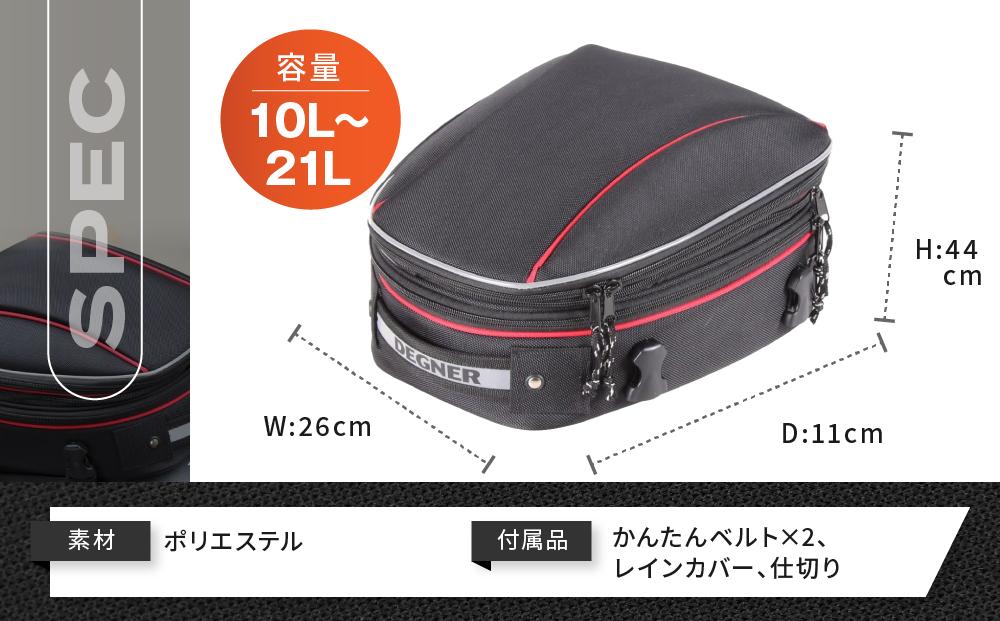 【デグナー】マックス21L 容量可変式シートバッグ[NB-151]【レッド】［ 京都 八王子 バイクギア バッグ 鞄 かばん 人気 おすすめ 革 レザー ツーリング ライダー バイカー バイク ブランド メーカー ギア パーツ ］