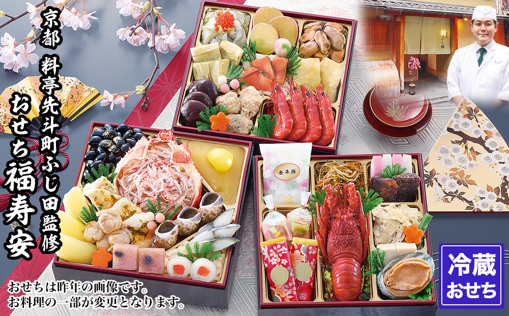 【京都・先斗町ふじ田監修】おせち「福寿安」3～4人前｜京都 本格料亭おせち 人気おせち［ 京都 料亭 おせち3段 3人 4人 懐石料理 京料理 グルメ 人気 おすすめ 2027 正月 お祝い お取り寄せ 通販 送料無料 年内配送 ふるさと納税 ］