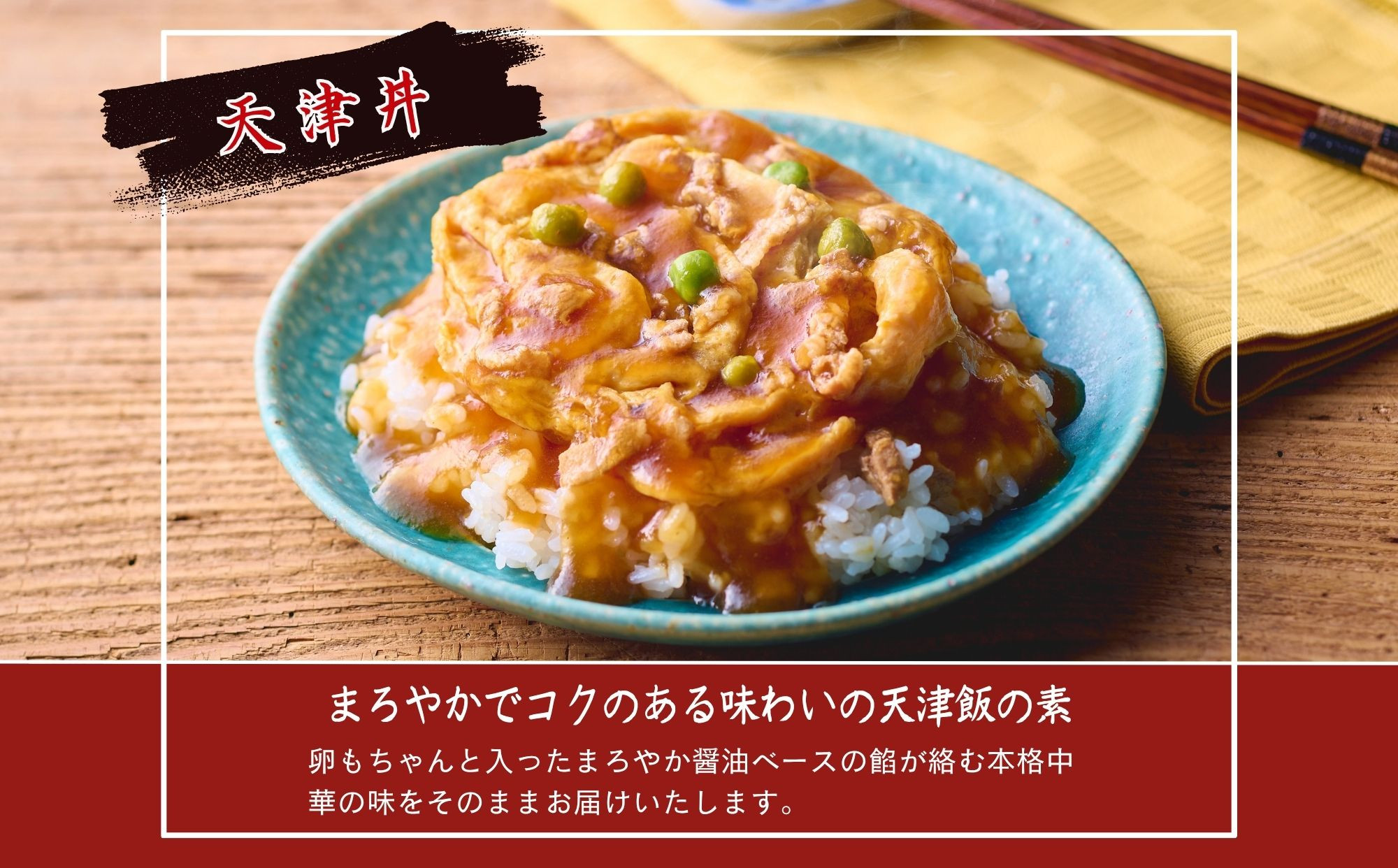 【楽仙樓】中華丼&天津丼 各2袋セット｜ 京都 中華惣菜 人気セット [ 本格中華 中華料理 中華丼の具 具だくさん レンジ可 時短 簡単 美味しい グルメ 人気 おすすめ ギフト プレゼント お取り寄せ 通販 送料無料 ふるさと納税 ]