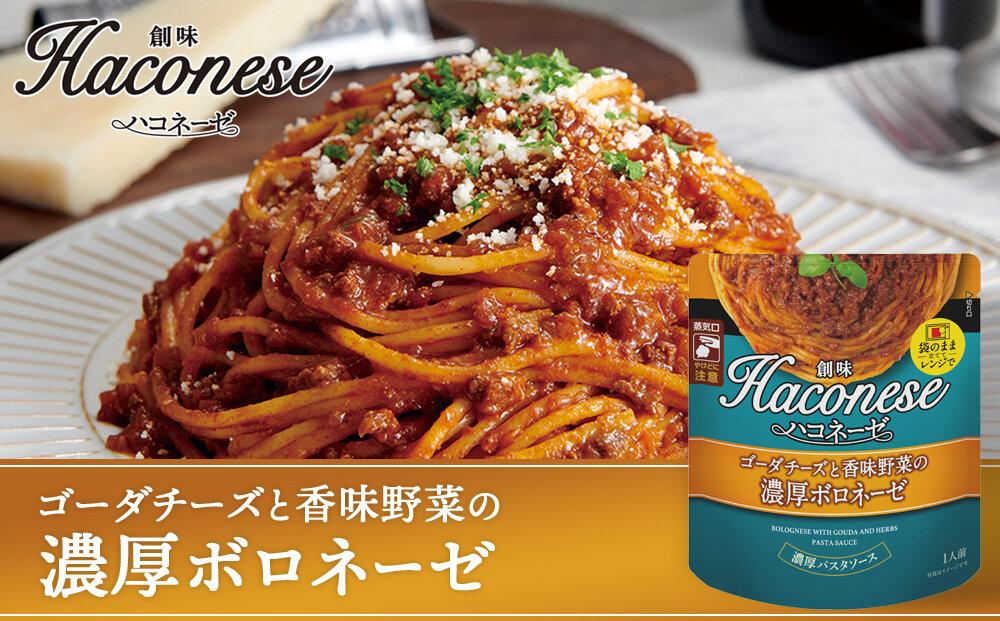 【創味】ハコネーゼ 人気5種×2個 計10個セット ［ 京都 創味 プロ仕様 レトルト パスタソース 人気5種は便利 簡単 時短 おいしい 人気 おすすめ グルメ 洋食 イタリアン レトルト パスタソース 調味料 長期保存 備蓄 お取り寄せ 通販 送料無料 ふるさと納税 ］