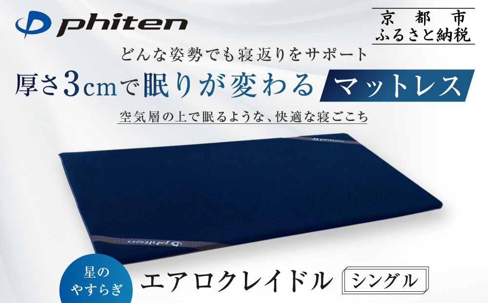 【ファイテン】星のやすらぎ エアロクレイドル シングル マットレス｜京都 phiten マットレス 人気ブランド［ 眠りが変わるマットレス 高機能 軽量 丸洗い可能 人気 おすすめ 健康 美容 睡眠 快眠 ギフト プレゼント お取り寄せ 通販 送料無料 ふるさと納税 ］