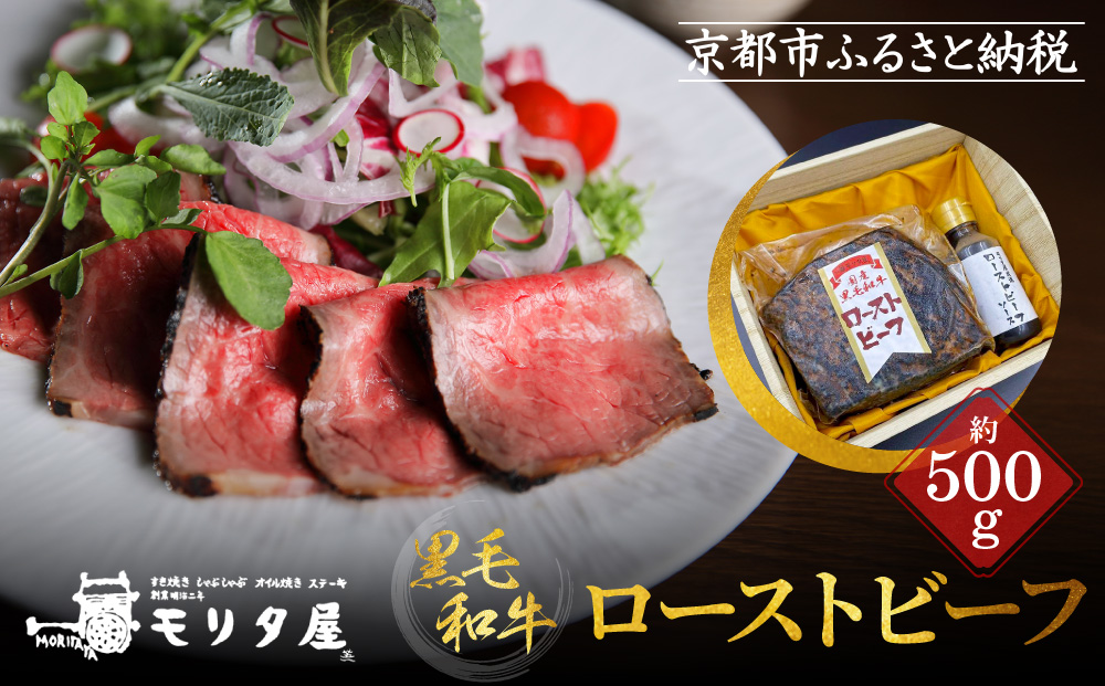 【京都モリタ屋】国産黒毛和牛ローストビーフ 約500g（ソース付）［ 明治2年創業 京都初 牛肉専門店 有名店 高品質 和牛 切り落とし 人気 おすすめ グルメ お肉 牛肉 ブランド牛 京都肉 お取り寄せ 通販 送料無料 ふるさと納税 ］  