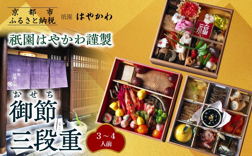 【祇園はやかわ謹製】おせち3段重 3～4人前｜京都 本格料亭 人気おせち［ 京都 祇園 料亭 おせち三段 3人 4人 京料理 グルメ 美食 人気 おすすめ 2027 正月 お祝い お取り寄せ 通販 送料無料 年内配送 ふるさと納税 ］