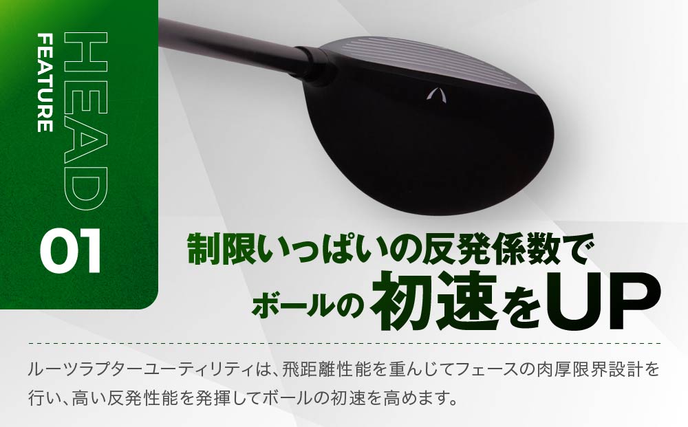 【ルーツゴルフ】ルーツラプター ユーティリティ 3番ロフト18° ヘッドカバー付 ゴルフクラブ＜シャフト硬さ：SR＞［ 京都 ゴルフ ブランド 世の中で一番飛ぶクラブを作りたい 飛距離 スコア 人気 おすすめ オーダーメイド 特別仕様 カスタマイズ カスタム ］