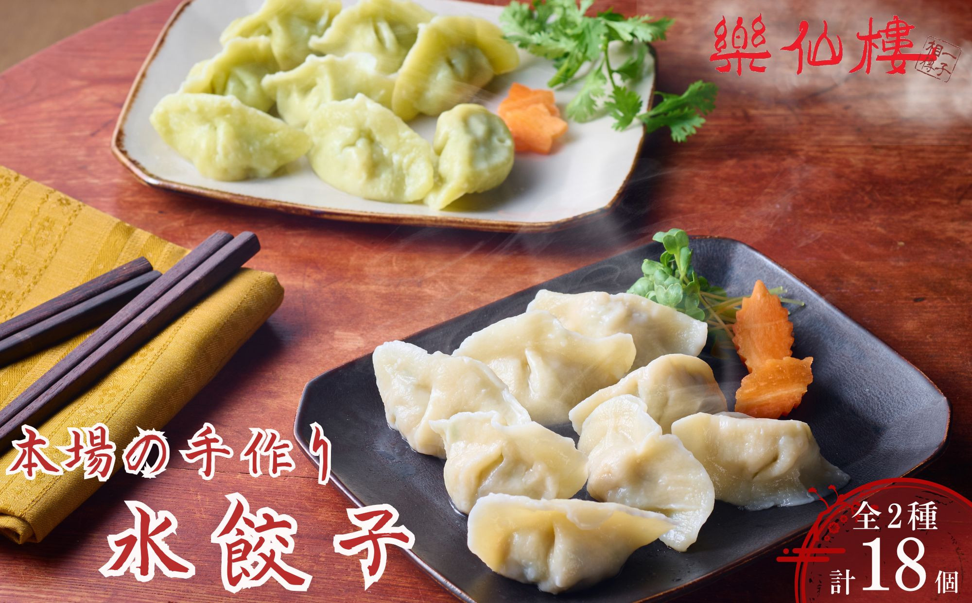 【楽仙樓】水餃子(10個入り)&セロリ入り水餃子(8個入り) ｜京都 本格中華 点心 人気セット [ マタニティフード認定 中華料理 手作り 名物 もっちり 人気 おすすめ 中華 お惣菜 ギョーザ ニンニク不使用 グルメ ギフト プレゼント お取り寄せ 通販 送料無料 ふるさと納税 ]