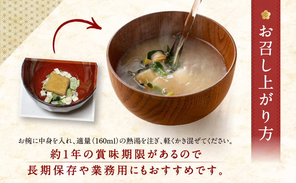 【京都御苑東 しま村】フリーズドライ だし香る味噌汁 減塩 75食分｜京都 老舗 みそ 人気セット [ ミシュラン店御用達 味噌汁 減塩 グルメ おすすめ 大豆 発酵食品 和食 料理 簡単 便利 非常食 お取り寄せ 通販 送料無料 ふるさと納税 ]