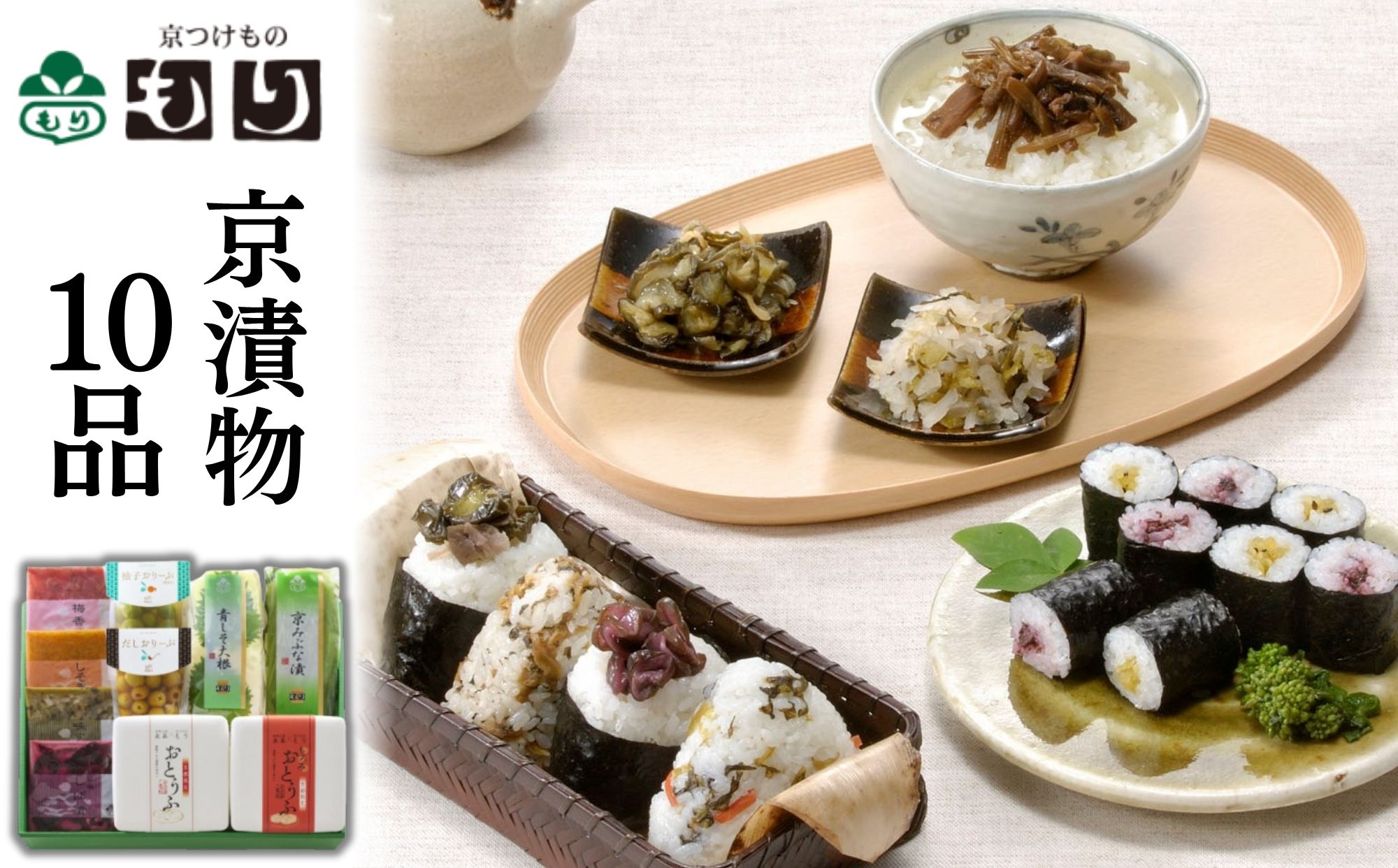 【京つけものもり】京漬物詰合せ10品｜京都 漬物 野菜 人気［ 京都 漬物 つけもの 漬け物 野菜 京野菜 セット 人気 おすすめ お取り寄せ 通販 送料無料 ふるさと納税 ］