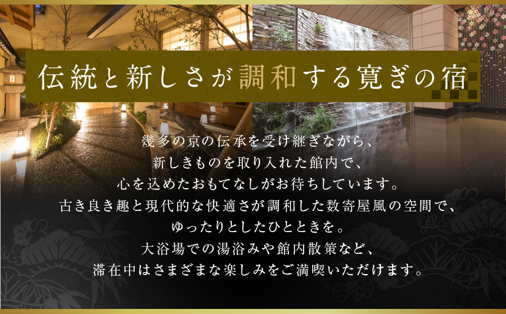 【松井本館】1泊2食付ペア宿泊券《【特別室】和室10畳+9畳》 [ 京都 京町屋  旅館 ホテル 和室 趣き 人気 おすすめ 旅行 トラベル 観光 グルメ 宿 ギフト券 チケット 宿泊券 宿泊補助券 ふるさと納税 ]