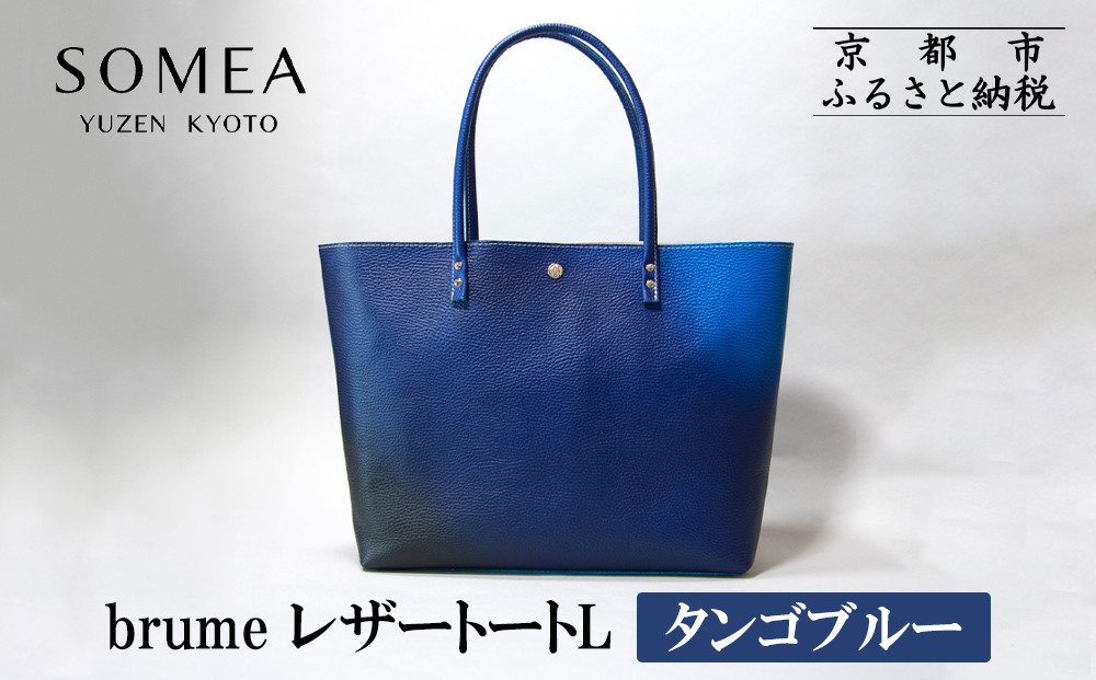 【池内友禅】SOMEA brume レザートートL(タンゴブルー)［ 京都 友禅染 ブランド バッグ 鞄 人気 おすすめ 革製品 本格 通勤 大容量 雑貨 青 高級 男女兼用 お取り寄せ 通販 送料無料 ふるさと納税 ］